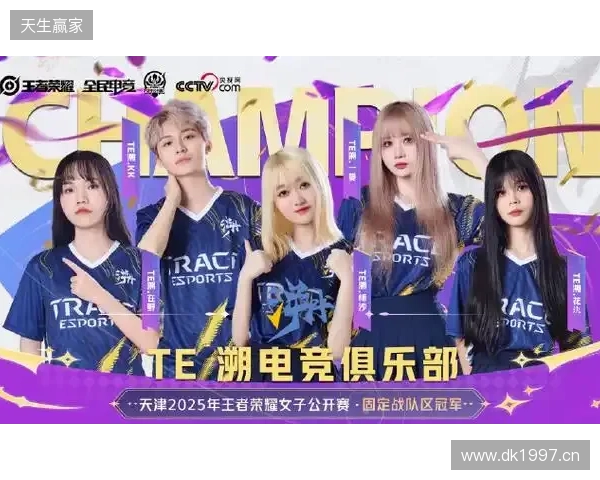 2025年王者荣耀女子公开赛TE溯实现三连冠 成首支挑战者杯女子战队 2025年王者荣耀女子公开赛TE溯实现三连冠 成首支挑战者杯女子战队
