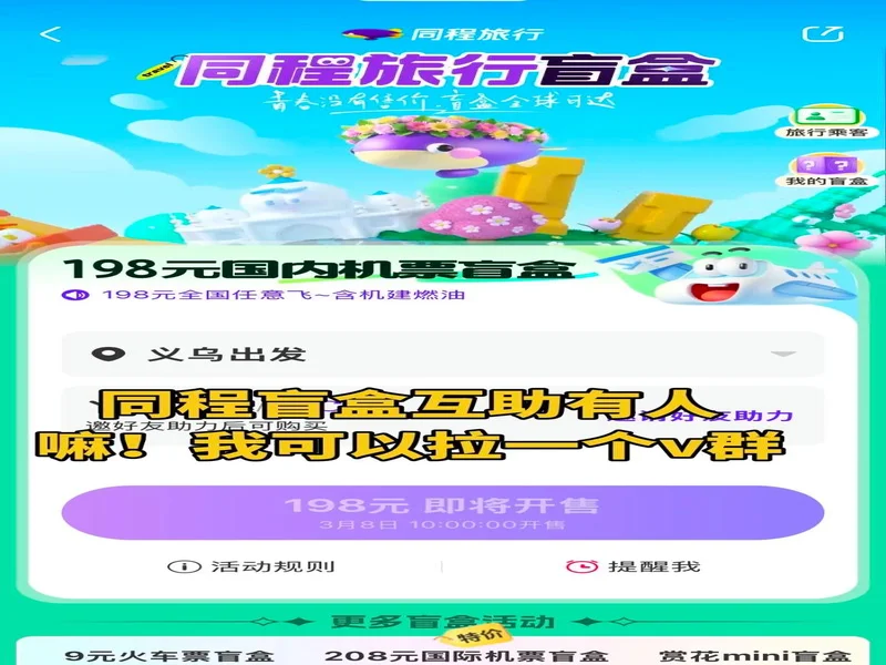 解锁暖冬旅行 同程旅行联合沙特旅游局推出跨境旅行盲盒！